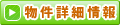 物件詳細