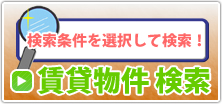 物件検索