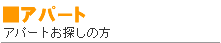 アパート