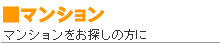 マンション