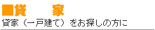 貸　　家