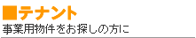 テナント
