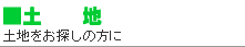 土地