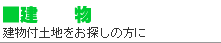 建物