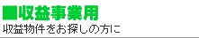売買収益事業用