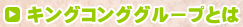 キングコンググループとは