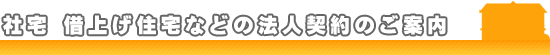 社宅・借上げ住宅などの法人契約のご案内